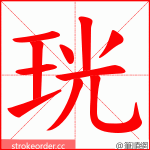 珖 的笔顺动画顺序