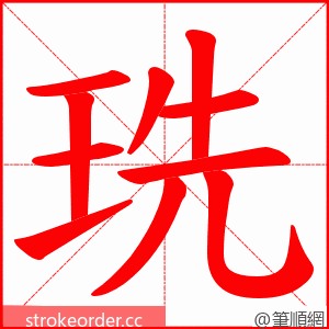珗 的笔顺动画顺序