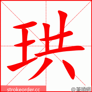 珙 的笔顺动画顺序