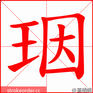 珚 的笔顺动画顺序