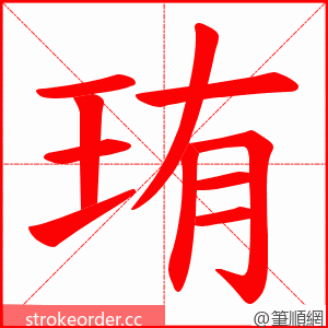 珛 的笔顺动画顺序