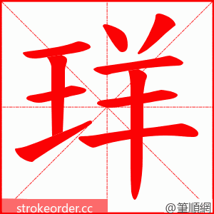 珜 的笔顺动画顺序