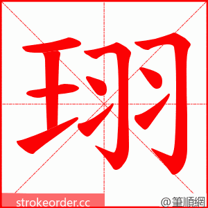 珝 的笔顺动画顺序