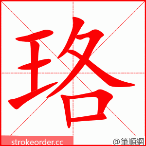 珞 的笔顺动画顺序