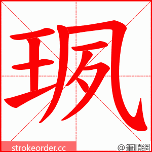 珟 的笔顺动画顺序