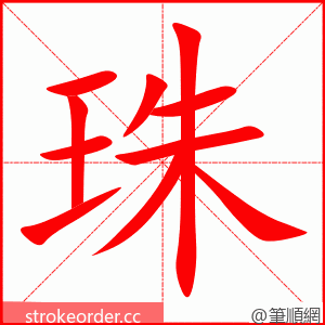 stroke order animation of 珠