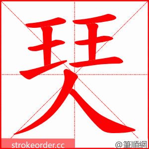 珡 的笔顺动画顺序