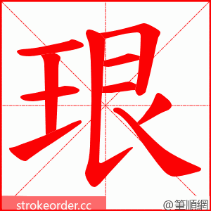 珢 的笔顺动画顺序