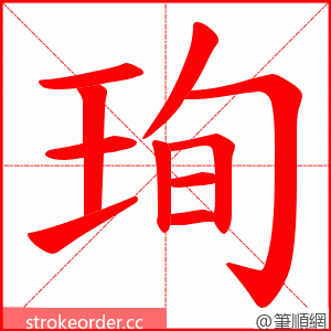 珣 的笔顺动画顺序