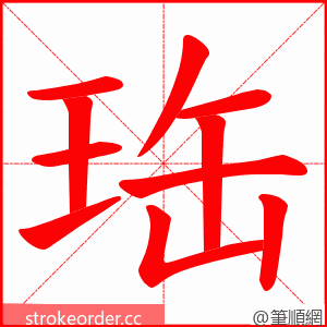 珤 的笔顺动画顺序