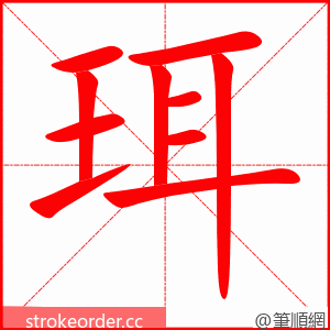 珥 的笔顺动画顺序