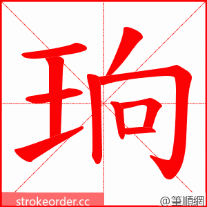 珦 的笔顺动画顺序