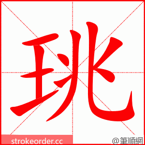 珧 的笔顺动画顺序