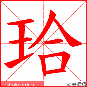 珨 的笔顺动画顺序