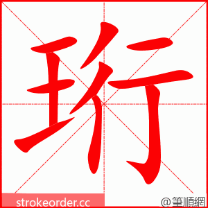 珩 的笔顺动画顺序