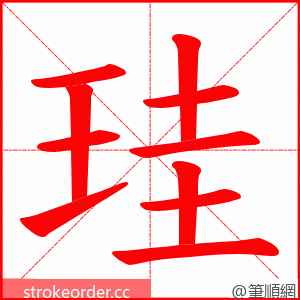 珪 的笔顺动画顺序