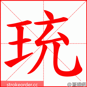 珫 的笔顺动画顺序