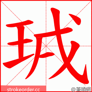 珬 的笔顺动画顺序