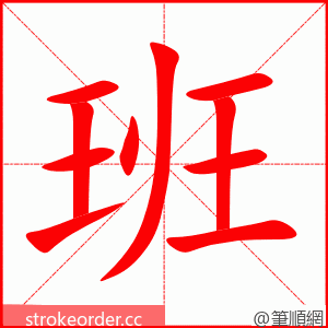 班 的笔顺动画顺序