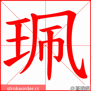 珮 的笔顺动画顺序