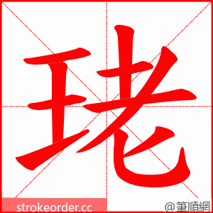 珯 的笔顺动画顺序
