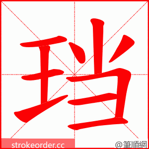 珰 的笔顺动画顺序