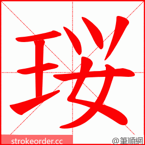 珱 的笔顺动画顺序