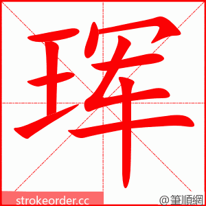 珲 的笔顺动画顺序