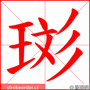 珳 的笔顺动画顺序