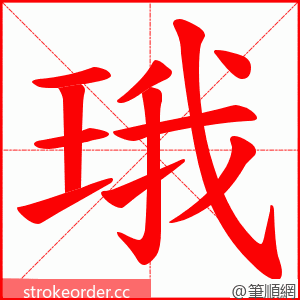 珴 的笔顺动画顺序
