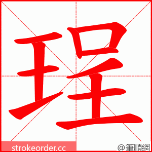 珵 的笔顺动画顺序