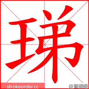 珶 的笔顺动画顺序