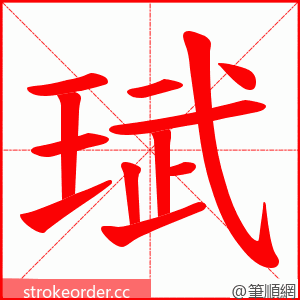 珷 的笔顺动画顺序