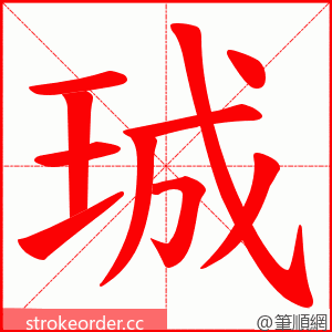 珹 的笔顺动画顺序