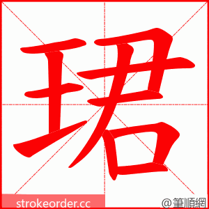 珺 的笔顺动画顺序