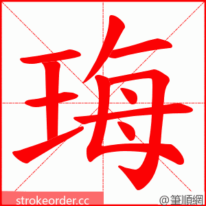 珻 的笔顺动画顺序