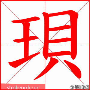 珼 的笔顺动画顺序