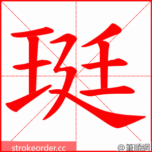 珽 的笔顺动画顺序