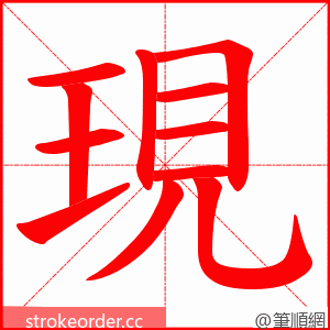 現 的笔顺动画顺序
