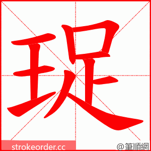 珿 的笔顺动画顺序