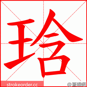 琀 的笔顺动画顺序