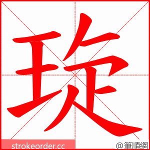 琁 的笔顺动画顺序