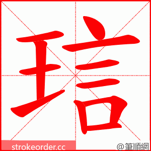 琂 的笔顺动画顺序