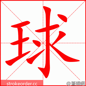 球 的笔顺动画顺序