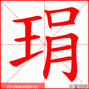 琄 的笔顺动画顺序