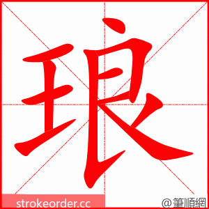 琅 的笔顺动画顺序