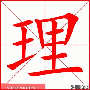 理 的笔顺动画顺序