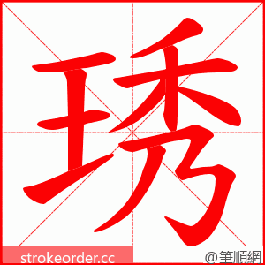 琇 的笔顺动画顺序