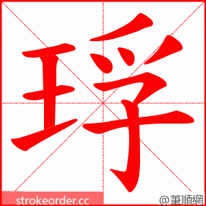 琈 的笔顺动画顺序