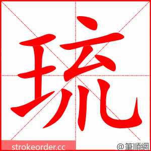stroke order animation of 琉